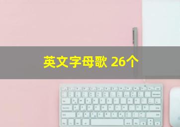 英文字母歌 26个